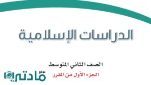 اختبار دراسات اسلامية ثاني متوسط الفترة الثانية الفصل الاول ف1 1448