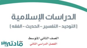 حل اسلامية ثاني متوسط الفصل الثاني