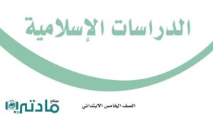 حل اسلامية خامس ابتدائي الفصل الدراسي الاول
