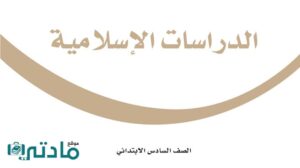 حل اسلامية سادس الفصل الثاني
