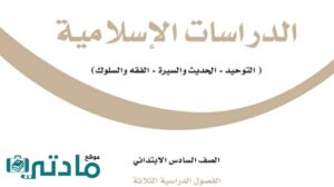اختبار دراسات اسلامية سادس ابتدائي الفصل الاول 1448 مع الحل