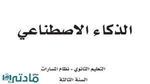 حل ذكاء اصطناعي ثالث ثانوي الفصل الثاني