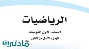 حل رياضيات اول متوسط الفصل الدراسي الاول