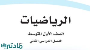 حل رياضيات اول متوسط الفصل الثاني