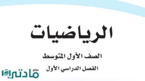 اختبار رياضيات اول متوسط الفصل الاول 1448 مع الحل