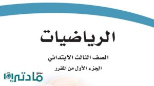 اختبار رياضيات ثالث ابتدائي الفترة الثانية الفصل الاول