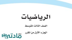 اختبار رياضيات ثالث متوسط الفترة الثانية الفصل الاول ف1 1448