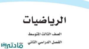حل رياضيات ثالث متوسط الفصل الثاني