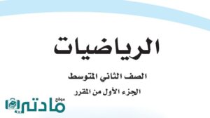 حل رياضيات ثاني متوسط الفصل الدراسي الاول