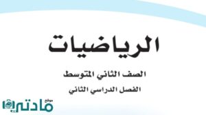 حل رياضيات ثاني متوسط الفصل الثاني