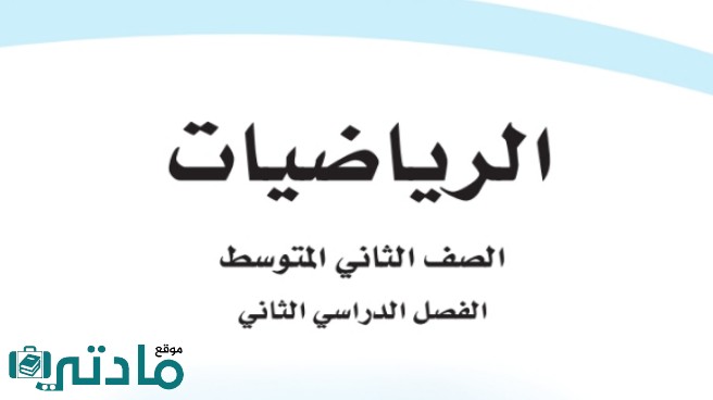اختبار رياضيات ثاني متوسط الفصل الثاني الفترة الاولى