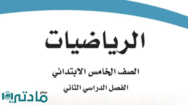 حل رياضيات خامس الفصل الثاني