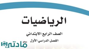 اختبار رياضيات رابع ابتدائي الفصل الدراسي الاول 1448 مع الحل