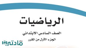 اختبار رياضيات سادس ابتدائي الفترة الثانية الفصل الاول 1448