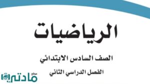 حل رياضيات سادس الفصل الثاني