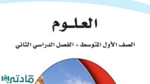 حل علوم اول متوسط الفصل الثاني