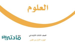 حل علوم ثالث ابتدائي الفصل الدراسي الاول