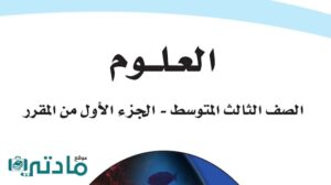 حل كتاب مادة العلوم ثالث متوسط الفصل الدراسي الاول