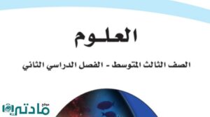 حل علوم ثالث متوسط الفصل الثاني