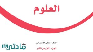 اختبار علوم ثاني ابتدائي الفترة الثانية الفصل الاول