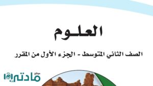 حل علوم ثاني متوسط الفصل الدراسي الاول