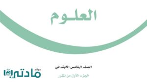 حل علوم خامس ابتدائي الفصل الدراسي الاول