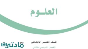 اختبار علوم خامس ابتدائي الفصل الثاني 1447 الفترة الاولى مع الاجابه