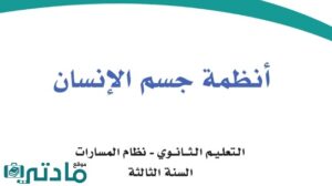 حل أنظمة جسم الإنسان ثالث ثانوي الفصل الثاني