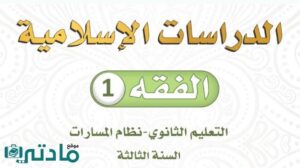 اختبار فقه ثالث ثانوي مسارات الفصل الثاني