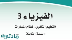 حل فيزياء ثالث ثانوي الفصل الثاني