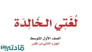 حل لغتي اول متوسط الفصل الثاني