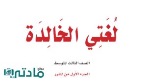 اختبار لغتي ثالث متوسط الفترة الثانية الفصل الاول ف1 1448