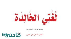 حل لغتي ثالث متوسط الفصل الثاني