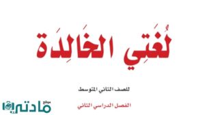 اختبار لغتي ثاني متوسط الفصل الثاني مع الاجابة الفترة الاولى