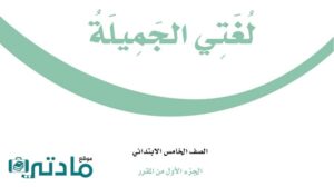 حل لغتي خامس ابتدائي الفصل الدراسي الاول