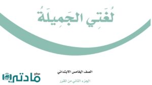 اختبار لغتي خامس ابتدائي الفترة الثانية الفصل الثاني