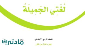 اختبار لغتي رابع ابتدائي الفترة الثانية الفصل الاول 1448 هـ