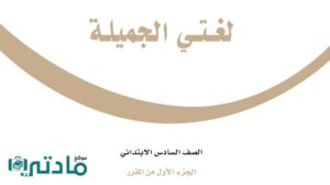 حل لغتي سادس ابتدائي الفصل الدراسي الاول