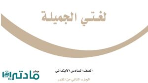 اختبار لغتي سادس ابتدائي الفترة الثانية