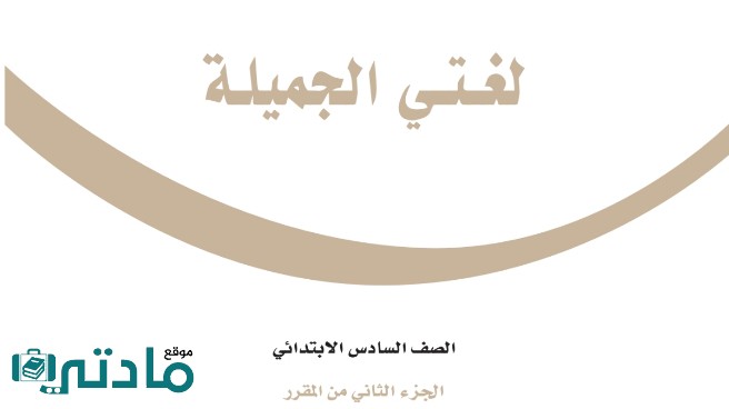 اختبار لغتي سادس ابتدائي الفترة الثانية