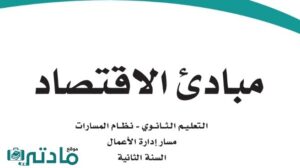 حل مبادئ الاقتصاد ثاني ثانوي الفصل الثاني