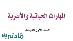 حل مهارات حياتية اول متوسط الفصل الدراسي الاول