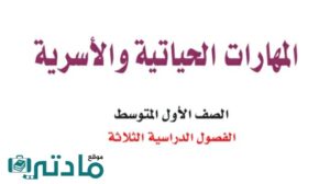 اختبار مهارات حياتية واسرية اول متوسط الفصل الاول 1448