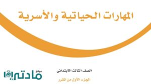 اختبار مهارات حياتية واسرية ثالث ابتدائي الفترة الثانية الفصل الاول