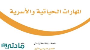 حل مهارات حياتية ثالث ابتدائي الفصل الدراسي الاول