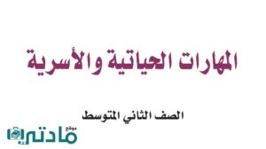 اختبار مهارات حياتية واسرية ثاني متوسط الفترة الثانية الفصل الثاني