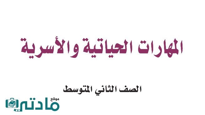 اختبار مهارات حياتية واسرية ثاني متوسط الفترة الثانية الفصل الثاني