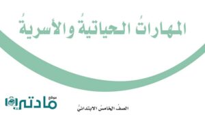 حل مهارات حياتية خامس ابتدائي الفصل الدراسي الاول
