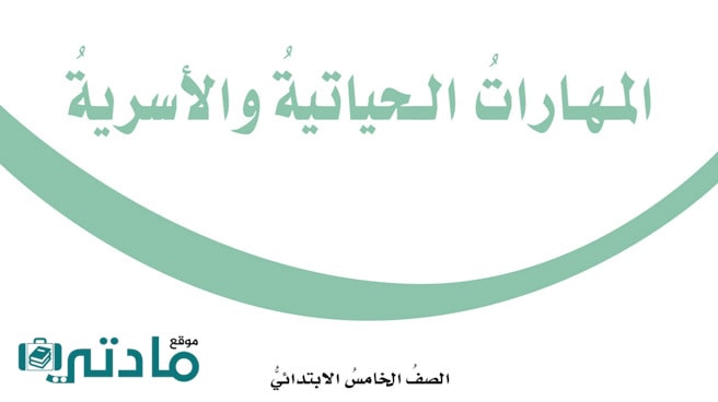 حل مهارات حياتية خامس الفصل الثاني