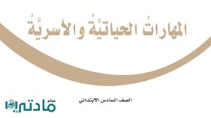 حلول مادة المهارات الحياتية والاسرية سادس ابتدائي الفصل الدراسي الاول